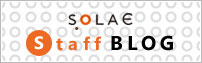 SOLAEスタッフブログ